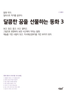 달콤한 꿈을 선물하는 동화3