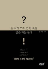 뜬 자가 보지 못한 것을 감은 자는 본다 표지 이미지