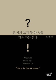 뜬 자가 보지 못한 것을 감은 자는 본다