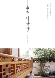 사랑방