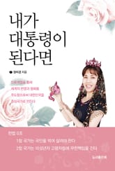 내가 대통령이 된다면 표지 이미지