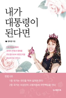 내가 대통령이 된다면