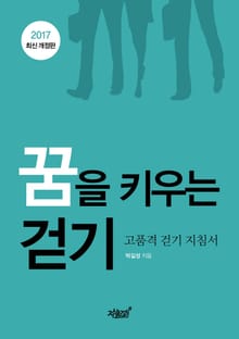 개정판 | 꿈을 키우는 걷기