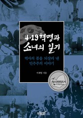 4.19혁명과 소녀의 일기 표지 이미지