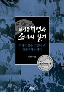 4.19혁명과 소녀의 일기