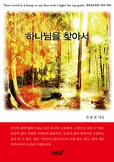 하나님을 찾아서 표지 이미지