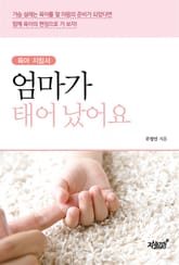 엄마가 태어났어요 표지 이미지