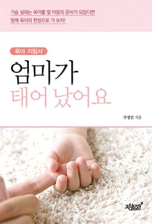 엄마가 태어났어요