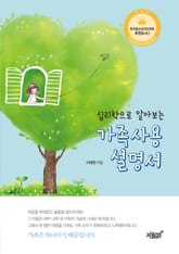 심리학으로 알아보는 가족사용설명서 표지 이미지