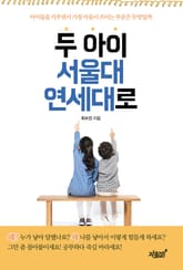 두 아이, 서울대 연세대로 표지 이미지