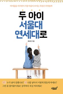 두 아이, 서울대 연세대로