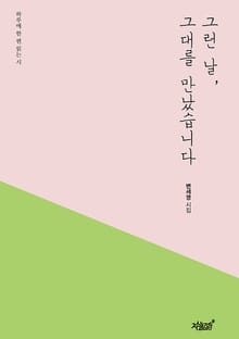 그런 날, 그대를 만났습니다