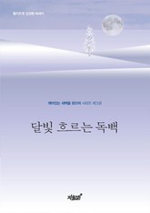 깨어있는 새벽을 맞으며 3 표지 이미지