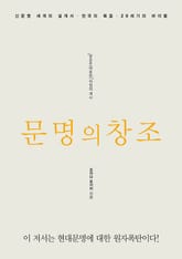 문명의 창조 표지 이미지