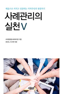 사례관리의 실천 V