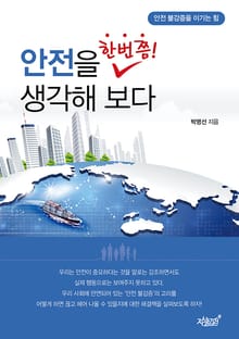 안전을 한번쯤 생각해 보다