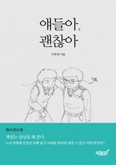 얘들아, 괜찮아 표지 이미지