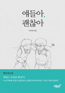 얘들아, 괜찮아