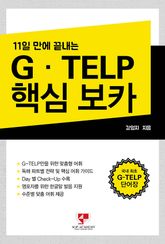 11일만에 끝내는 G TELP 핵심 보카 표지 이미지