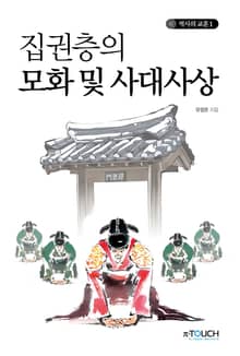 집권층의 모화 및 사대사상