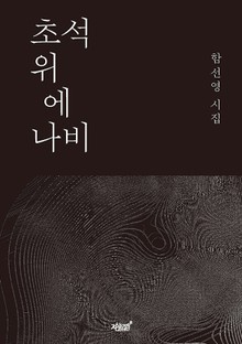 초석 위에 나비