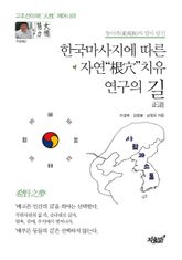 한국마사지에 따른 자연 근혈치유 연구의 길 표지 이미지