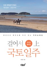 걸어서 국토일주 - 코리안둘레길 (상) 표지 이미지