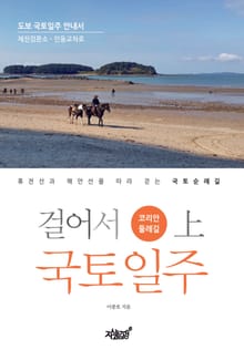 걸어서 국토일주 - 코리안둘레길 (상)