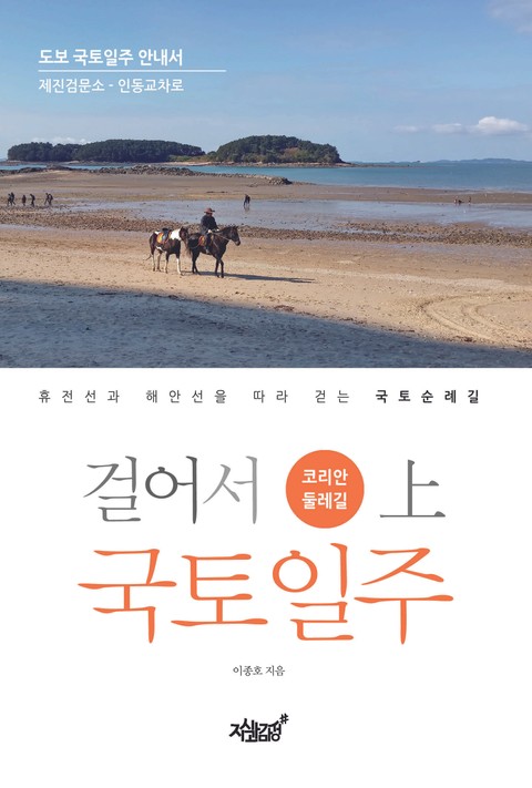 걸어서 국토일주 - 코리안둘레길 (상) 표지 이미지