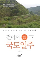 걸어서 국토일주 - 코리안둘레길 (하) 표지 이미지