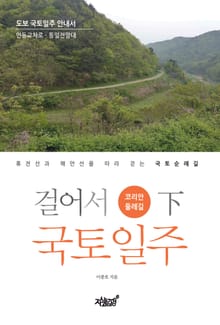 걸어서 국토일주 - 코리안둘레길 (하)