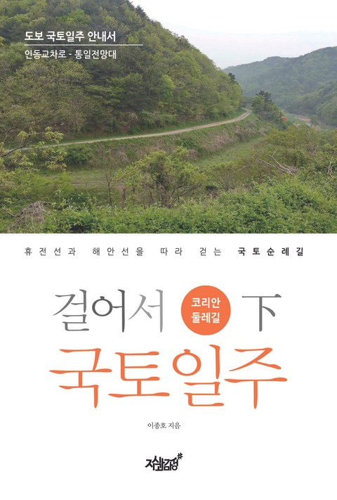 걸어서 국토일주 - 코리안둘레길 (하) 표지 이미지