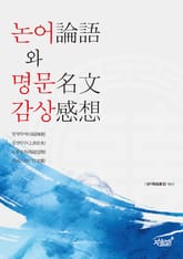 논어 명문 감상 표지 이미지