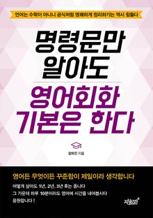 명령문만 알아도 영어회화 기본은 한다