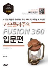 카모플라주의 Fusion360 입문편 표지 이미지