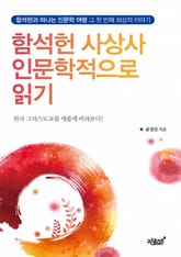 함석헌 사상사 인문학적으로 읽기 표지 이미지