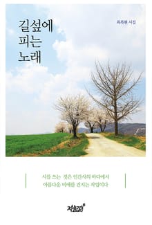 길섶에 피는 노래
