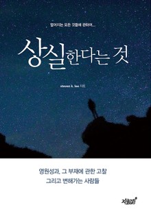 상실한다는 것