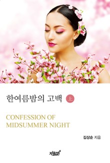 한여름 밤의 고백 1권