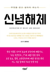 신념해체 표지 이미지