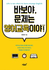 바보야, 문제는 영어교육이야! 표지 이미지