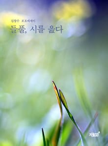 들풀, 시를 읊다