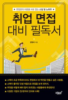취업 면접 대비 필독서