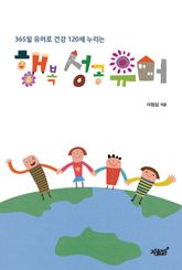 365일 유머로 건강 120세 누리는, 행복 성공 유머 표지 이미지
