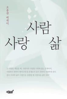 사람, 사랑, 삶