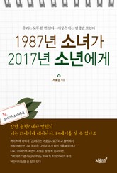 1987년 소녀가 2017년 소년에게 표지 이미지