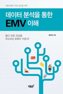데이터 분석을 통한 EMV 이해