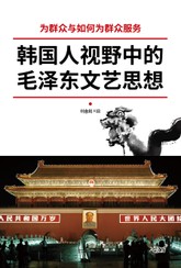 韩国人视野中的毛泽东文艺思想(마오쩌둥의문예사상) 표지 이미지