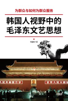 韩国人视野中的毛泽东文艺思想(마오쩌둥의문예사상)