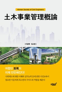 土木事業管理槪論(건설사업관리개론)